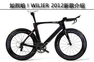 [b־]棡WILIER 2012¿܇(ch)B(D)
