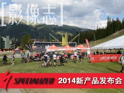 [Ӱ־]Specialized 2014®a(chn)Ʒl(f)