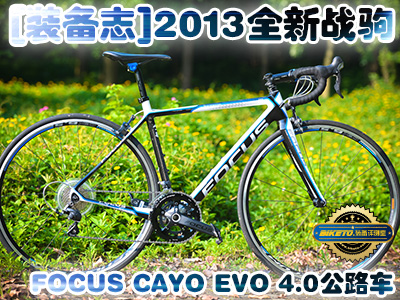 [b־]2013ȫ(zhn)xFOCUS CAYO EVO 4.0·܇uy