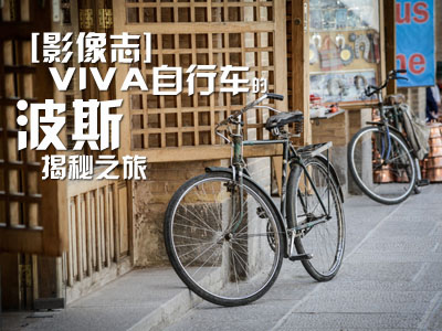 [Ӱ־]УVIVA܇Ĳ˹֮